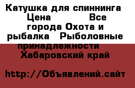 Катушка для спиннинга › Цена ­ 1 350 - Все города Охота и рыбалка » Рыболовные принадлежности   . Хабаровский край